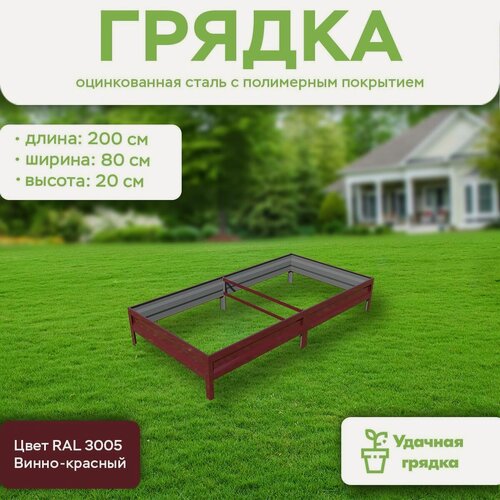 Изображение товара Грядка оцинкованная с полимерным покрытием, длина 2 метра, ширина 0,8 метра, высота борта 20 см, цвет RAL 3005 Винно-красный
