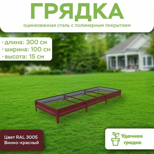 Грядка оцинкованная с полимерным покрытием, длина 3 метра, ширина 1 метр, высота борта 15 см, цвет RAL 3005 Винно-красный