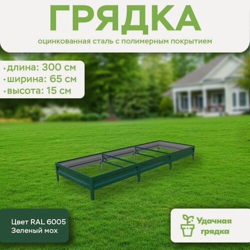 Изображение товара Грядка оцинкованная с полимерным покрытием, длина 3 метра, ширина 0,65 метра, высота борта 15 см, цвет RAL 6005 Зеленый мох