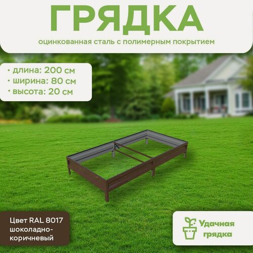 Изображение товара Грядка оцинкованная с полимерным покрытием, длина 2 метра, ширина 0,8 метра, высота борта 20 см, цвет RAL 8017 шоколадно-коричневый