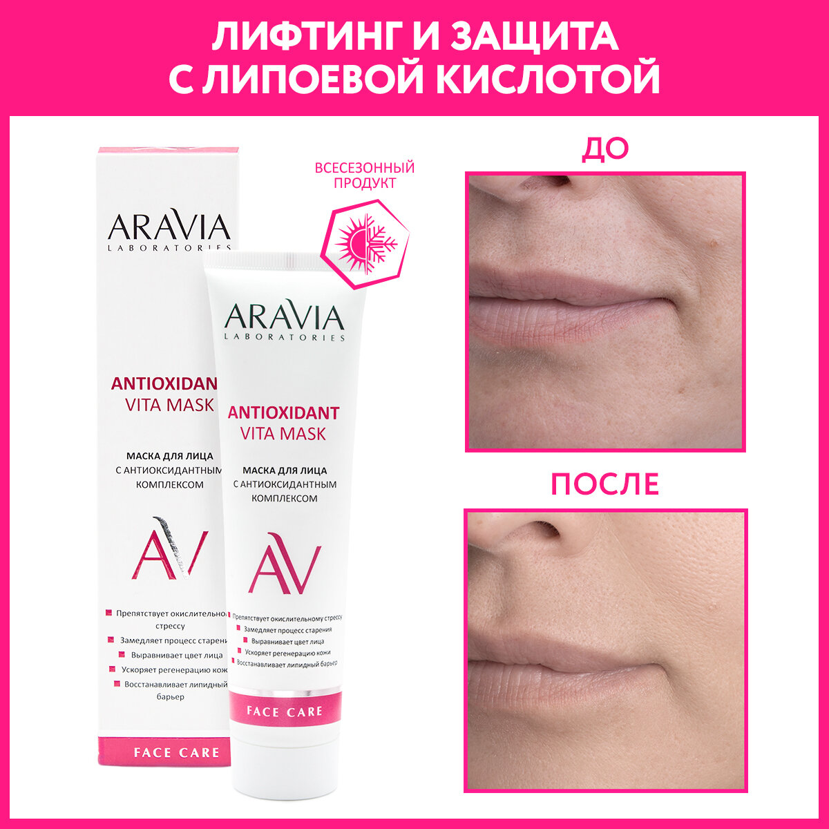 Маска ARAVIA Laboratories для лица с антиоксидантным комплексом Antioxidant Vita Mask, 100 мл
