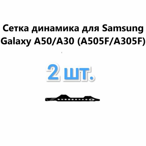 Сетка разговорного динамика для Samsung Galaxy A50/A30(2 шт.)
