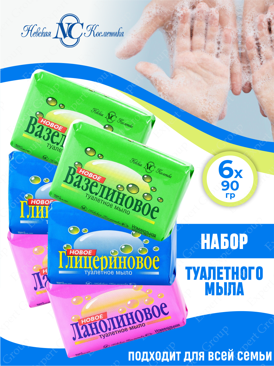 Набор туалетного мыла Невская косметика Вазелиновое 2шт.+Глицериновое 2 шт.+Ланолиновое 2 шт.