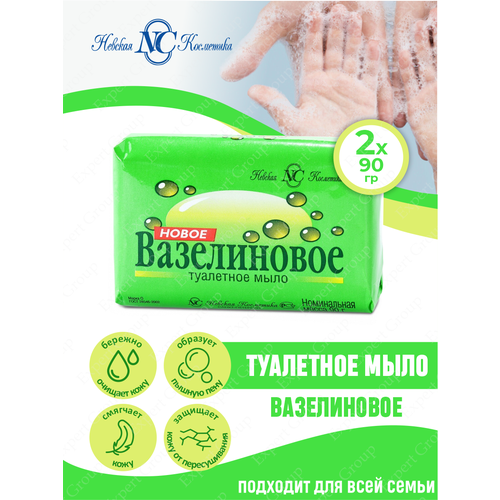 Туалетное мыло Невская Косметика Новое Вазелиновое 90 гр. х 2 шт.