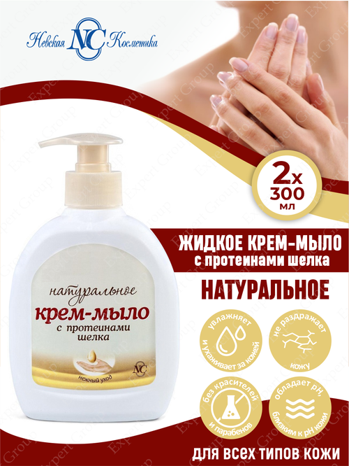 Жидкое крем-мыло с протеинами шелка Невская Косметика Натуральное 300 мл. х 2 шт.