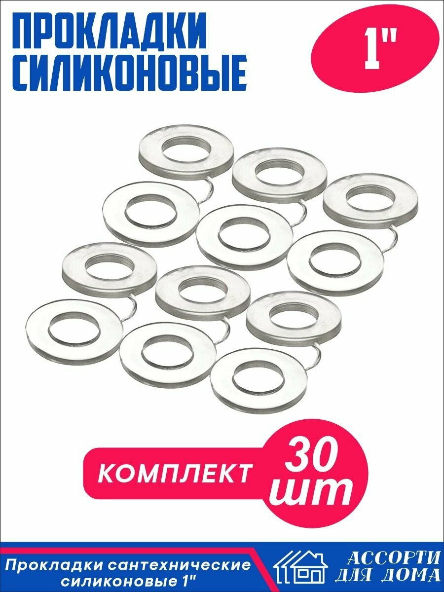 Сантехнические прокладки "1" дюйм силикон/ набор прокладок для крана шланга воды 30 штук