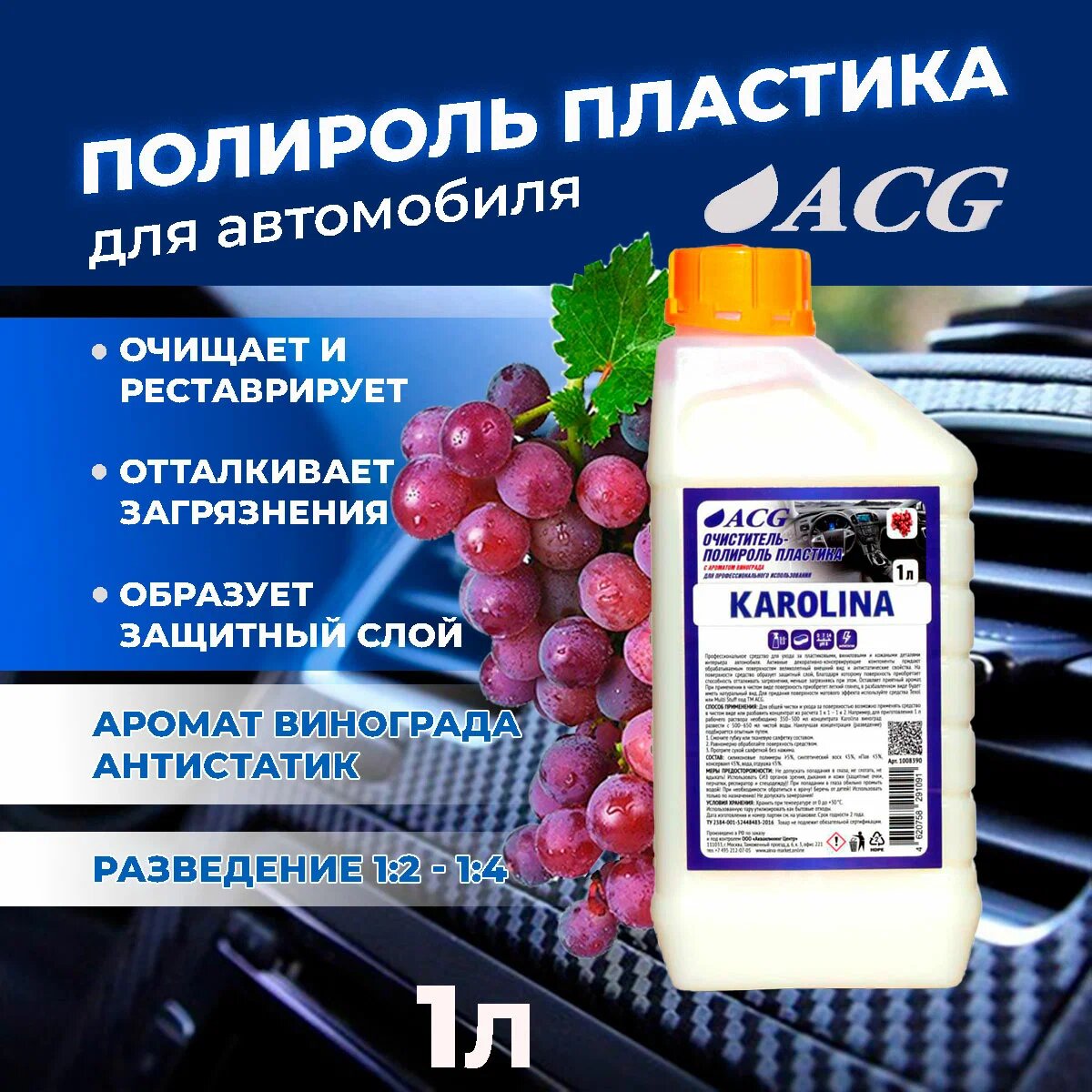 Полироль и очиститель внутрисалонного пластика KAROLINA ACG аромат "Виноград" 1 литр