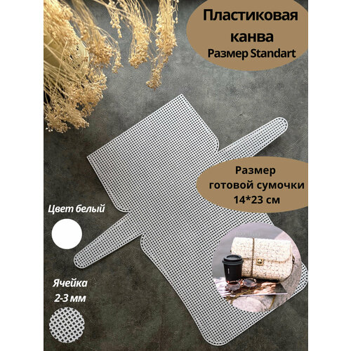 Пластиковая канва для вышивания и вязания. Заготовка для сумки кросс-боди STANDART. Основа и каркас для сумки
