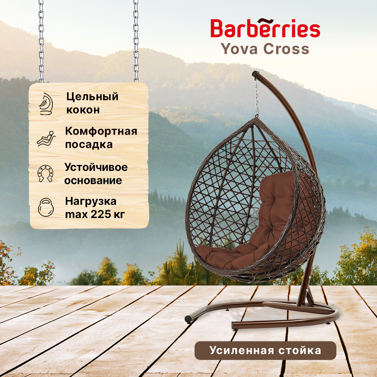 Подвесное кресло кокон садовое Barberries Yova Cross. Стойка венге до 225 кг, подушка трапеция коричневая