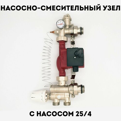 Насосно-смесительный узел теплого пола с насосом 25х40-180мм VIEIR подключение 1 четырехходовой смесительный клапан 3 4 vieir vr196