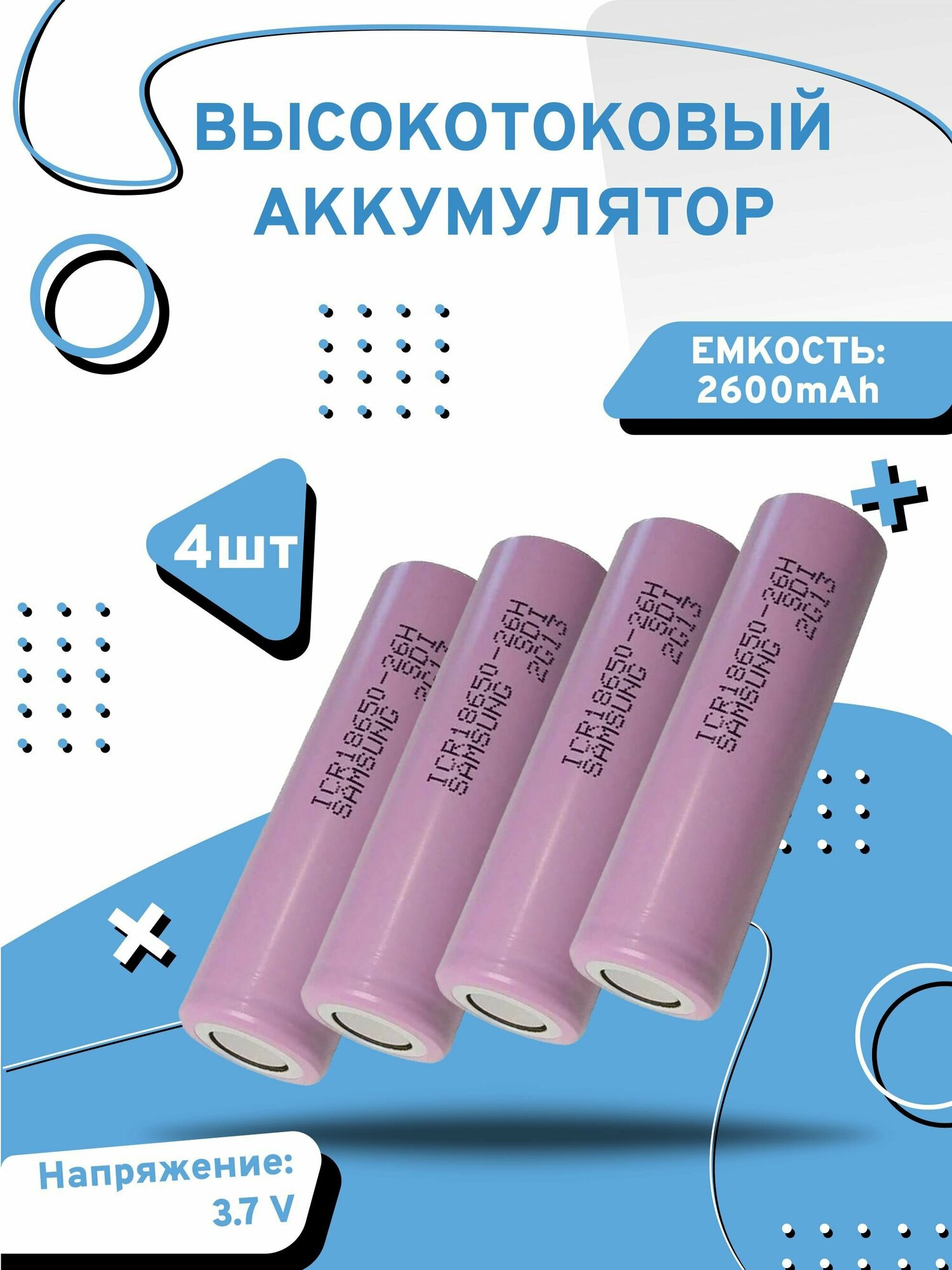 Аккумулятор высокотоковый li-ion 18650 литий-ионный 3.7 v