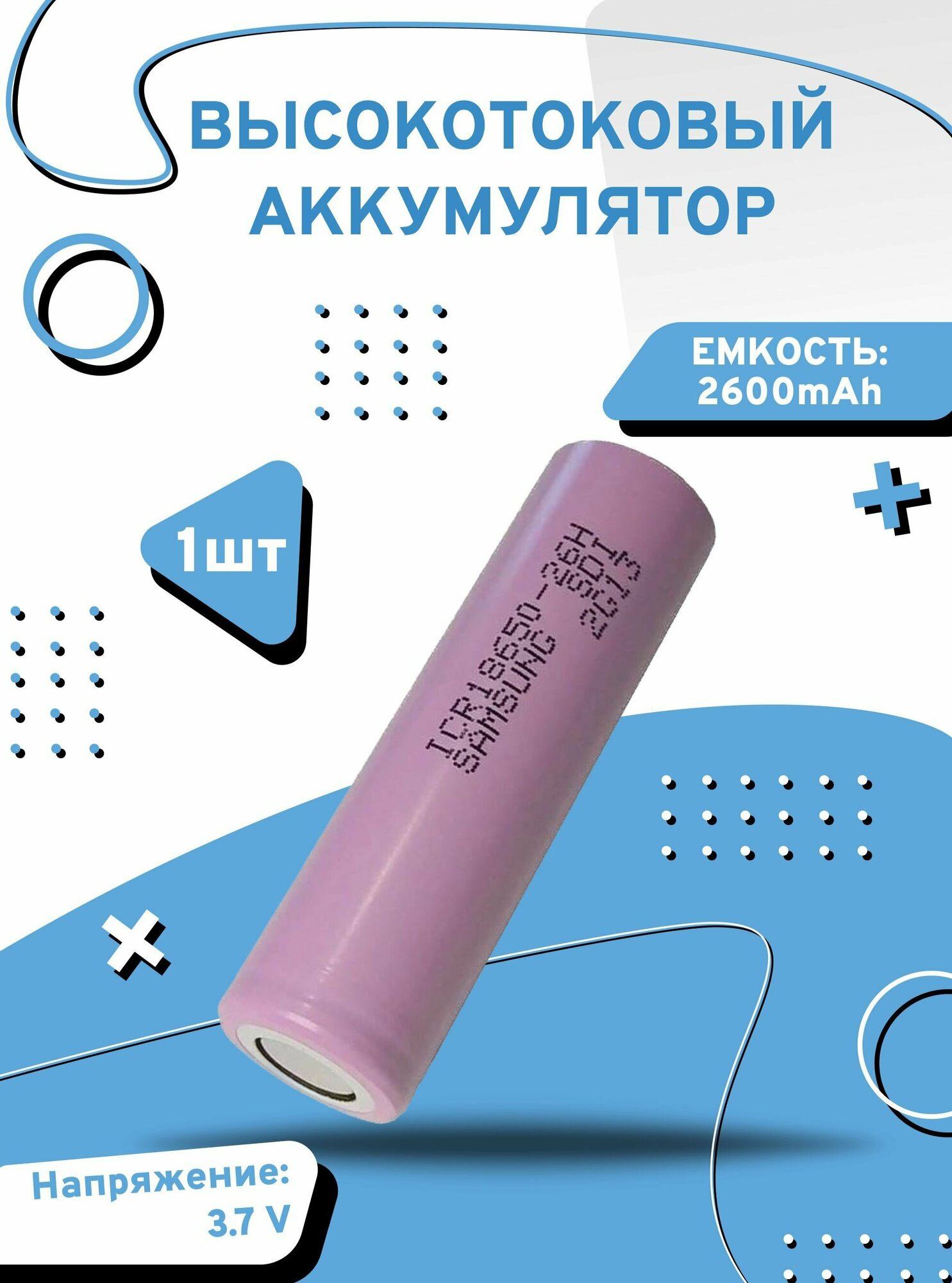 Аккумулятор высокотоковый li-ion 18650 литий-ионный 3.7 v