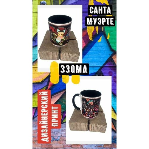 Кружка с дизайнерским принтом Санта Муэрте/ Чашка для чая и кофе 330 мл