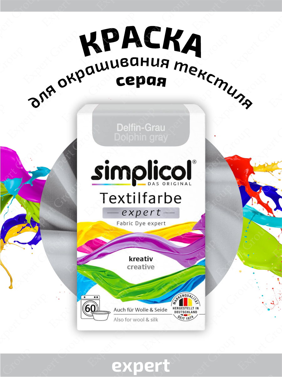 SIMPLICOL EXPERT Краска для окрашивания текстиля серая