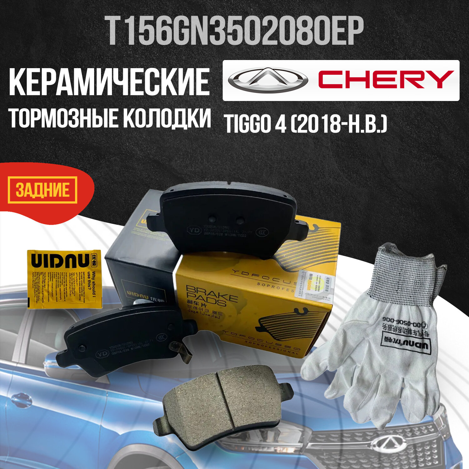 Задние тормозные колодки Chery Tiggo 4 / Чери Тигго 4, керамические T156GN3502080EP / М31T6GN3502080