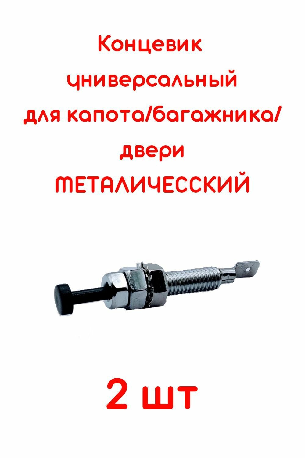 Концевик металлический 2 шт датчик автосигнализации для капота двери багажника универсальный Старлайн Пандора Шерхан /1шт/