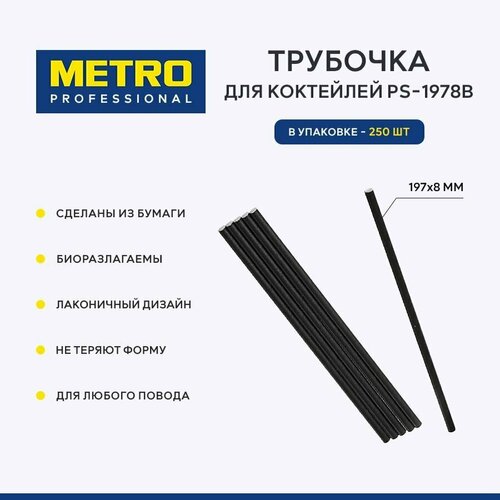 Трубочка для коктейлей Metro Professional PS-1978B, бумага, 250 шт, 197x8 мм