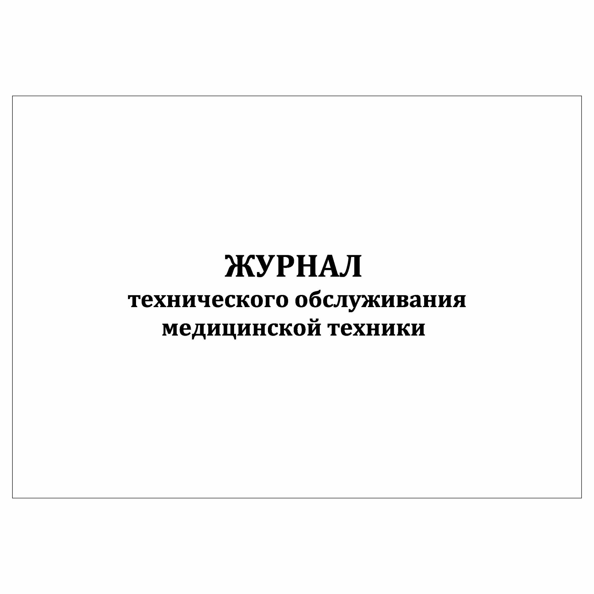 (2 шт.), Журнал технического обслуживания медицинской техники (10 лист, полист. нумерация)