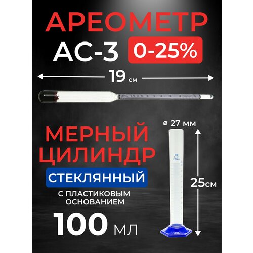 Набор ареометр-сахаромер АС-3 0-25 мерный цилиндр 100 мл 578₽