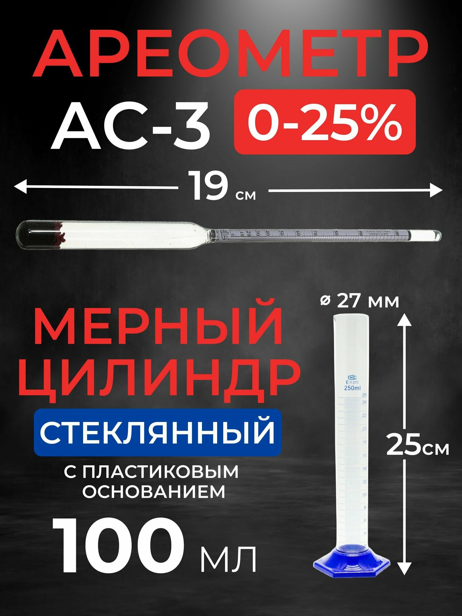 Набор, ареометр-сахаромер АС-3 0-25%, мерный цилиндр 100 мл.