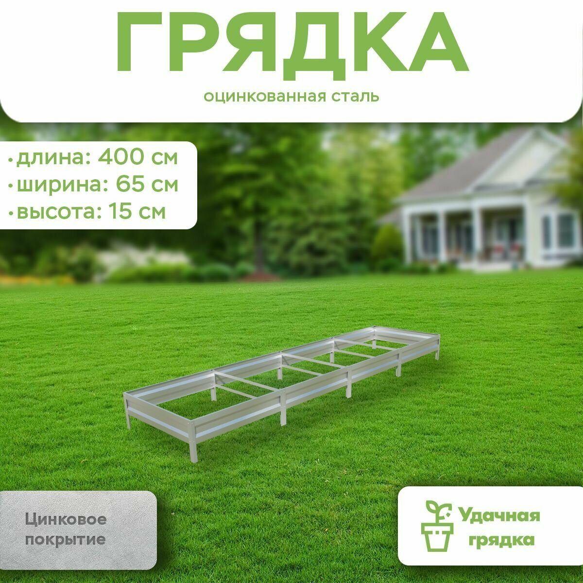 Грядка оцинкованная  длина 4 метра  ширина 0 65 метра  высота борта 15 см