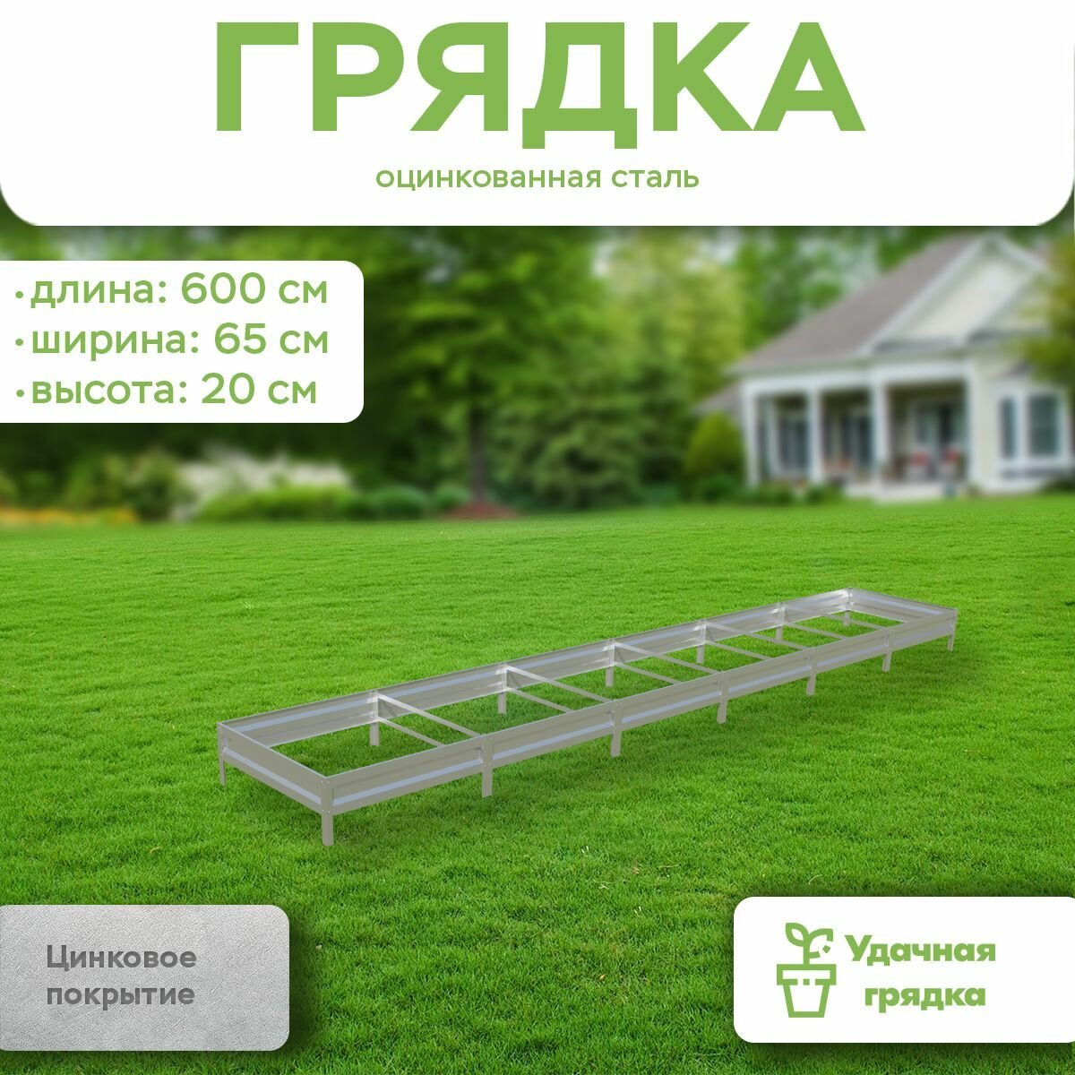 Грядка оцинкованная  длина 6 метров  ширина 0 65 метра  высота борта 20 см