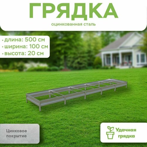 Грядка оцинкованная, длина 5 метров, ширина 1 метр, высота борта 20 см