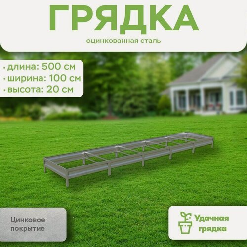 Изображение товара Грядка оцинкованная, длина 5 метров, ширина 1 метр, высота борта 20 см