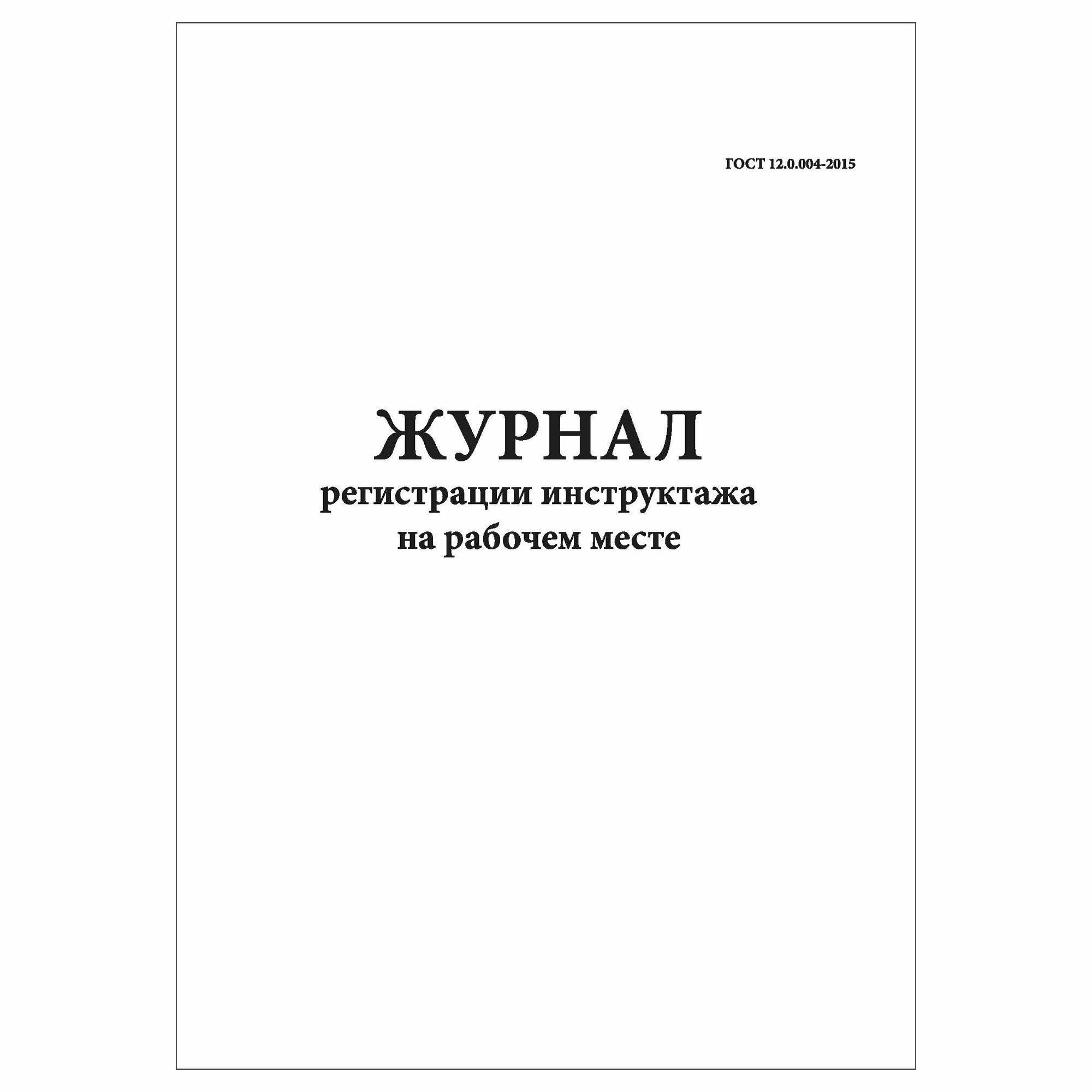 (1 шт.), Журнал регистрации инструктажа на рабочем месте (10 лист, полист. нумерация)