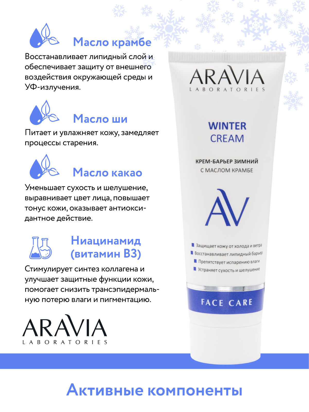 ARAVIA Крем-барьер зимний для лица c маслом крамбе Winter Cream, 50 мл