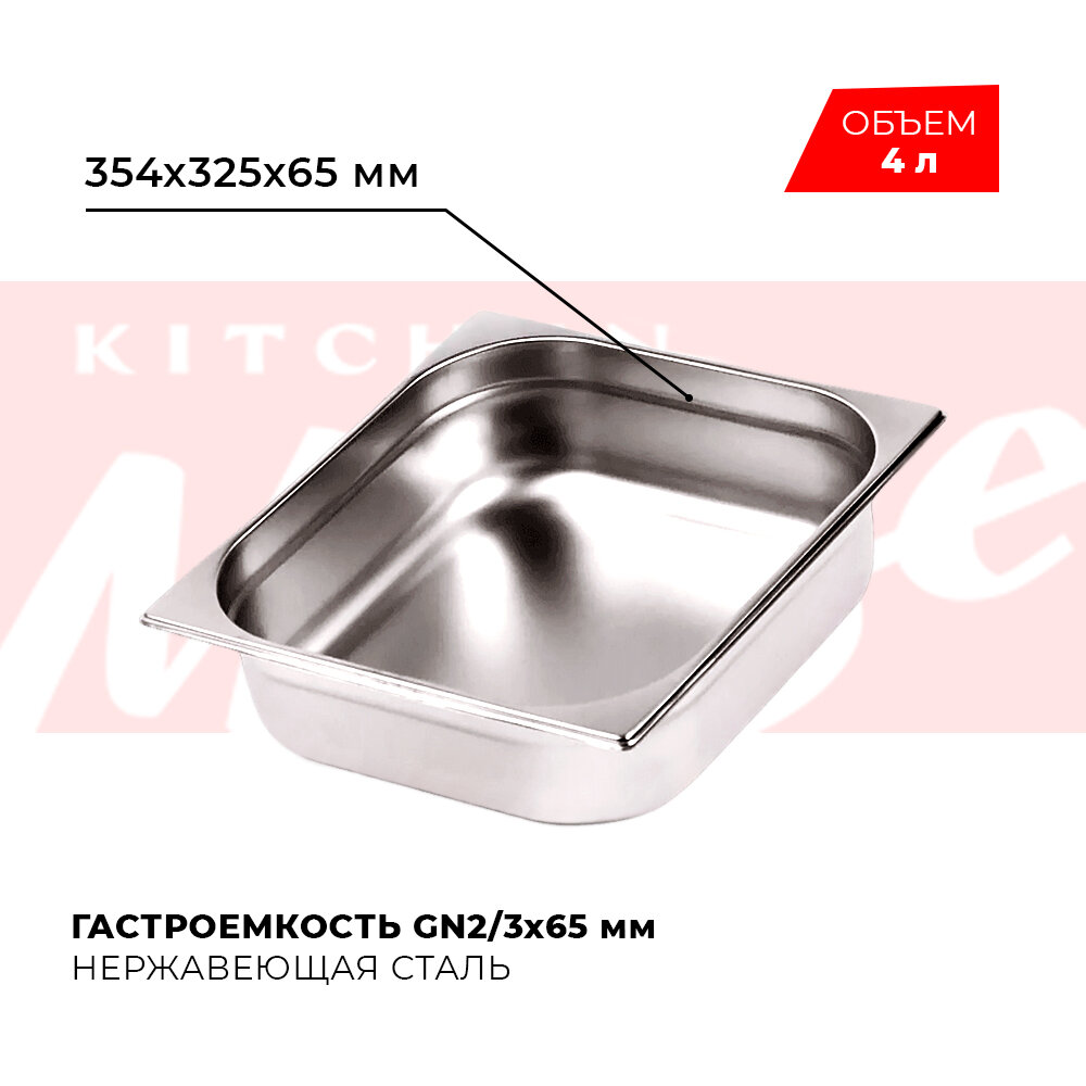 Гастроемкость Kitchen Muse GN 2/3 65 мм мод. 823-2 нерж. сталь 354х325х65 мм