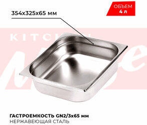 Гастроемкость Kitchen Muse GN 2/3 65 мм, мод. 823-2, нерж. сталь, 354х325х65 мм. Металлический контейнер для еды. Пищевой контейнер из нержавеющей стали