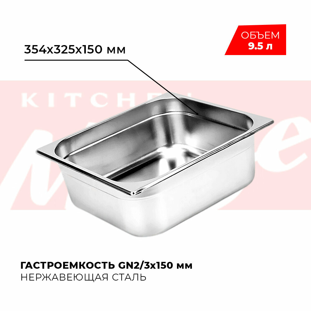 фото Гастроемкость Kitchen Muse GN 2/3 150 мм, мод. 823-6, нерж. сталь, 354х325х150 мм