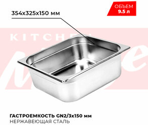 Гастроемкость Kitchen Muse GN 2/3 150 мм, мод. 823-6, нерж. сталь, 354х325х150 мм. Металлический контейнер для еды. Пищевой контейнер из нержавеющей стали