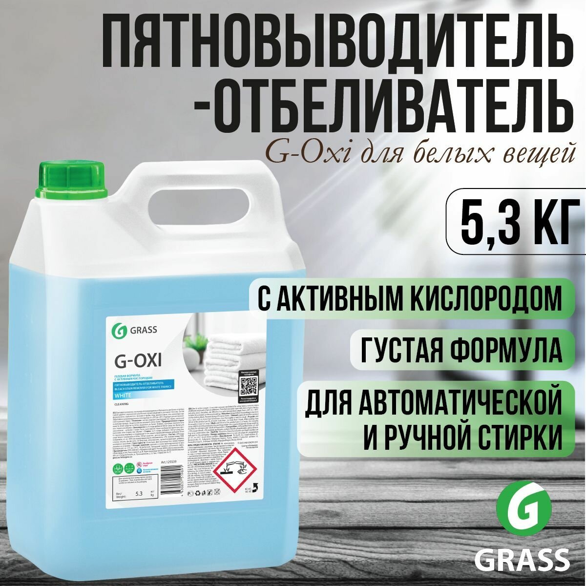 Пятновыводитель-отбеливатель G-Oxi для белых вещей с активным кислородом (флакон 500 мл) Grass - фото №18
