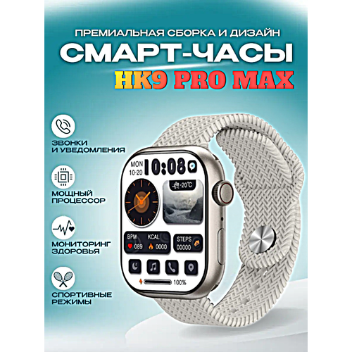 Cмарт часы HK9 PRO MAX Smart Watch PREMIUM Series, LSD дисплей, iOS, Android, Bluetooth звонки, Уведомления, Шагомер, Cеребристый