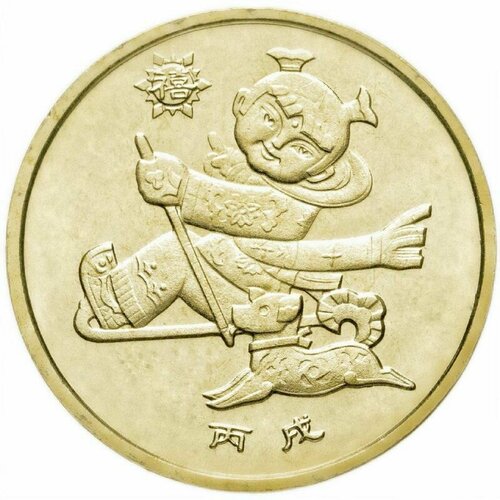 Монета 1 юань Год Собаки. Восточный календарь. Китай 2006 UNC