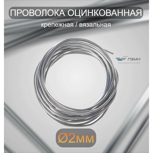 Проволока оцинкованная термообработанная 2 мм бухта 1 м. вязальная проволока, стальная железная о/к торговая отож цинк ГОСТ 3282-74