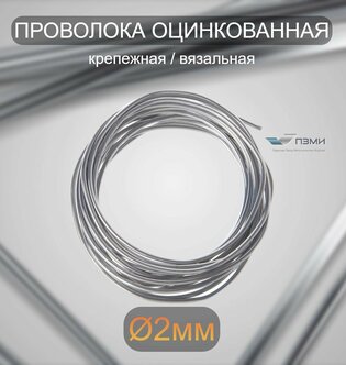 Характеристики модели Проволока оцинкованная термообработанная 2 мм ...
