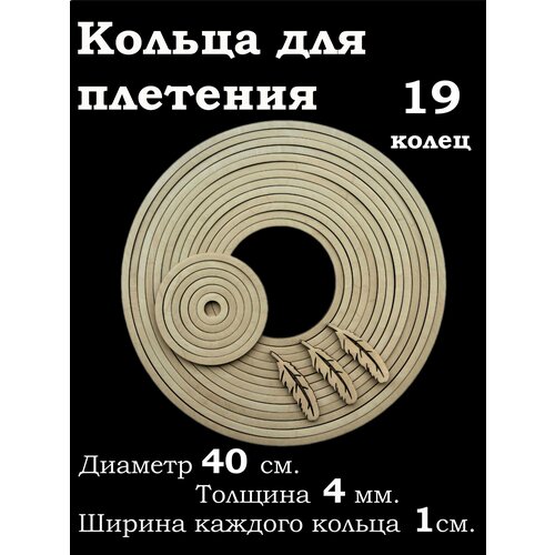 Заготовка для ловца снов, плетения, макраме. 19 колец диаметром от 4 до 40 сантиметров, толщина 4 мм.