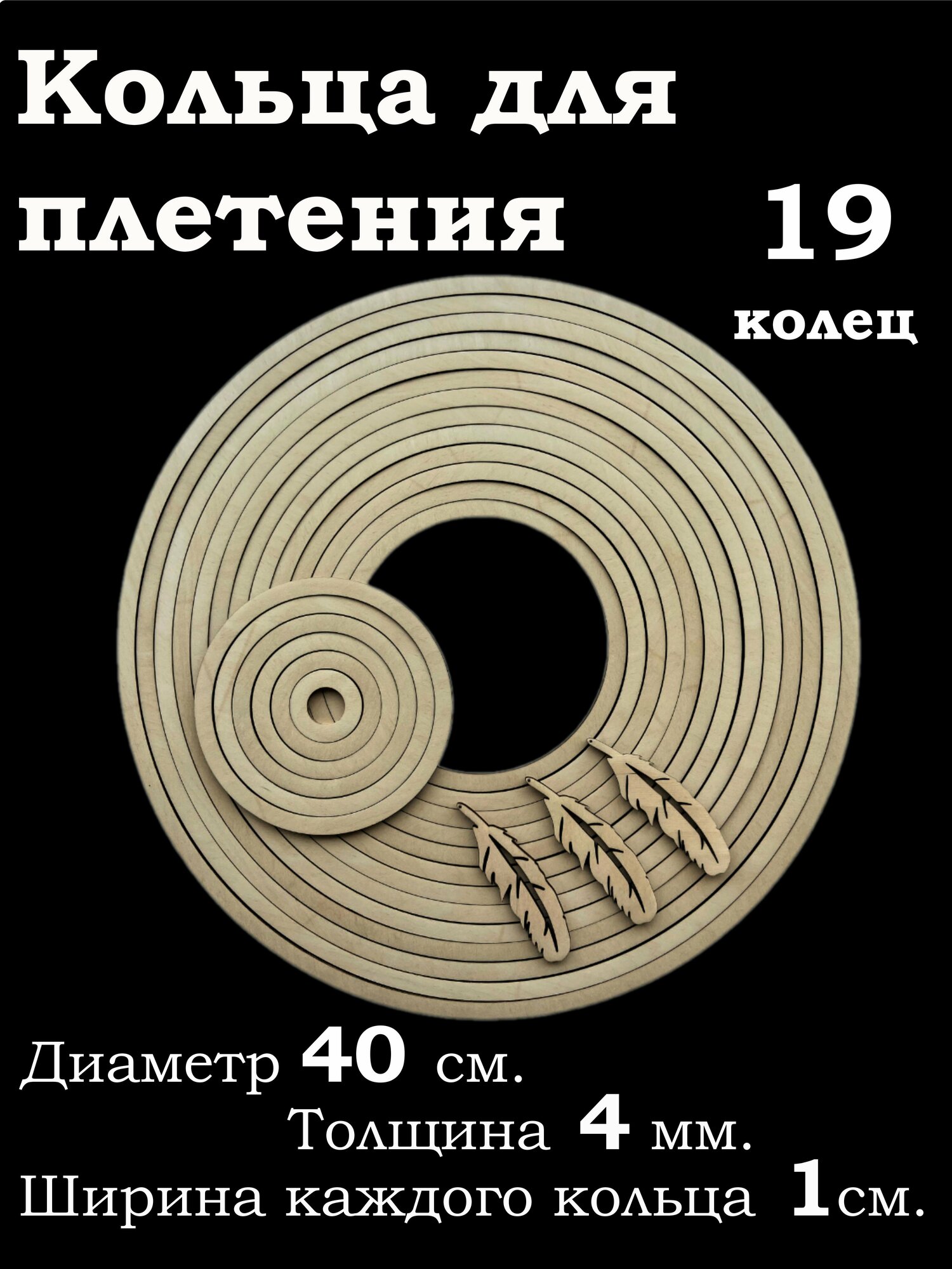 Заготовка для ловца снов плетения макраме. 19 колец диаметром от 4 до 40 сантиметров толщина 4 мм.