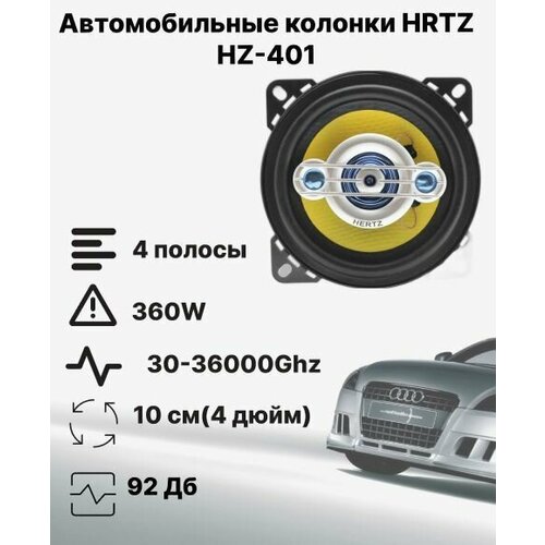 Автомобильные динамики HRTZ HZ401 10см 360 Вт Комплект из 2 штук Коаксиальная акустика 4-х полосная с защитными сетками 209900₽