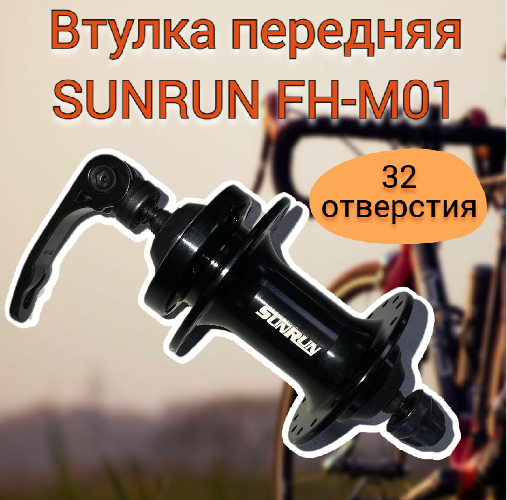 Втулка передняя SUNRUN FH-M01 с эксцентриком, 2 промподшипника