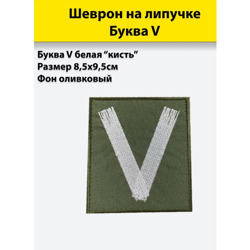 фото Буква v белая (кисть), 85*95мм, шеврон олива (нашивка, патч), на липучке полигон