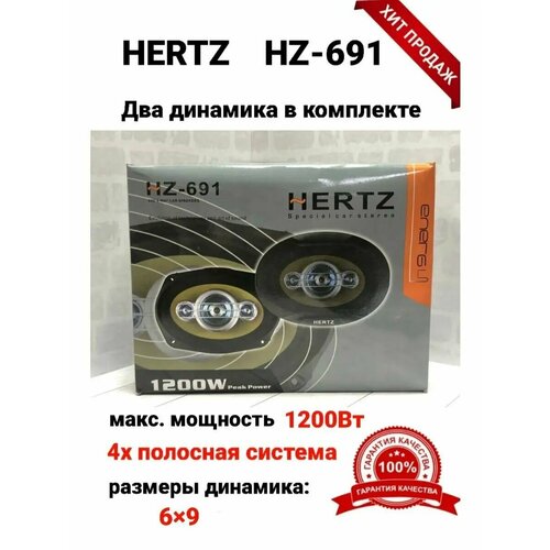 Автомобильные динамики HRTZ HZ691 16 см 6 дюйм 1200 Вт Комплект из 2 штук Коаксиальная акустика 4-х полосная с защитными сетками 299900₽
