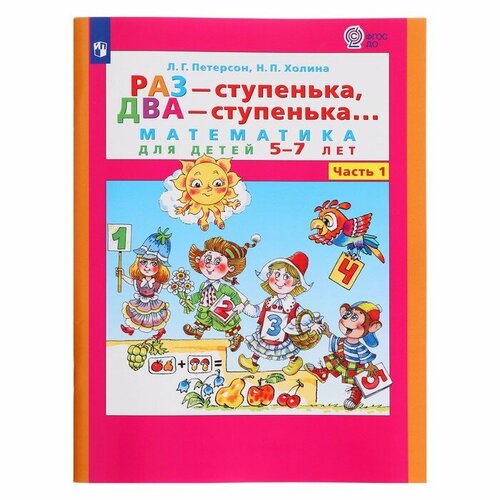 Математика для детей 5-6 лет «Раз-ступенька, два-ступенька», в 2-х частях, часть 1, ФГОС до.