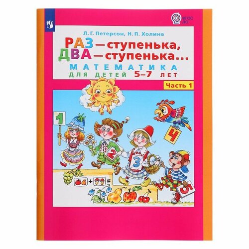 Раз-ступенька, два-ступенька в 2-х частях. Часть 1 Математика для детей 5-6 лет. ФГОС до.