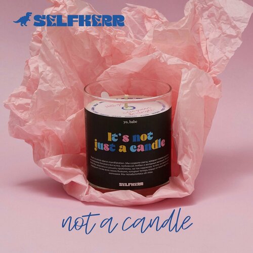 Свеча соевая Selfkerr аромат Not Just A Candle 300 мл 60 часов 2870₽