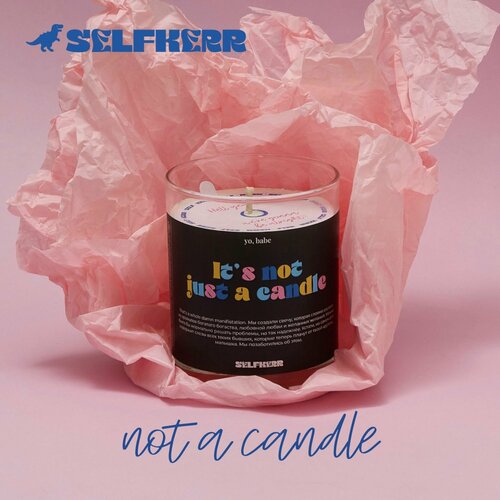 Свеча соевая Selfkerr, аромат Not Just A Candle, 300 мл, 60 часов