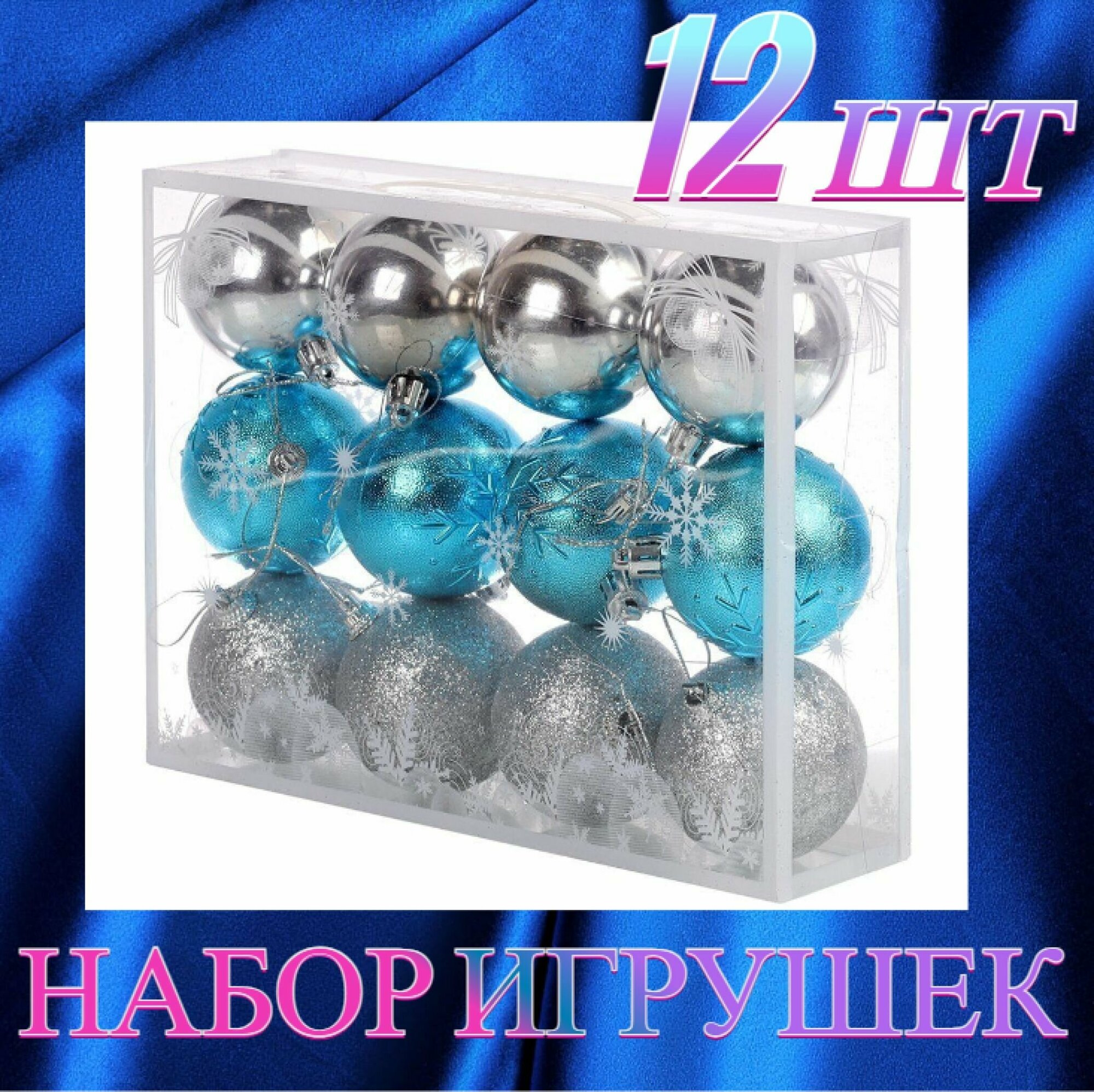 Набор новогодних шаров на елку 12шт, диаметр 6см, серебро-бирюзовый